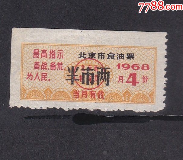 1968年北京市粮食局语录油票半市两4月份1枚_粮票_楼兰藏苑【7788收藏