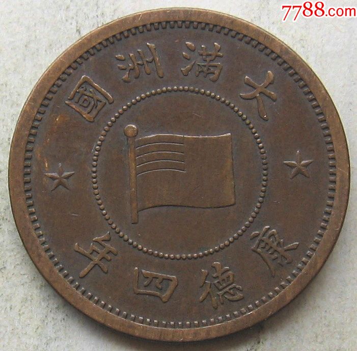 大满洲国康德四年壹分_价格35.