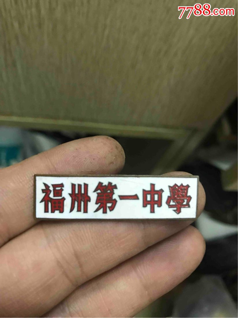 福州第一中学校徽