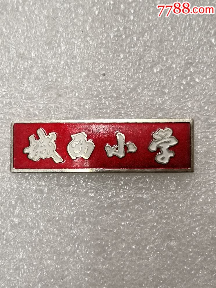 盐城城西小学校徽