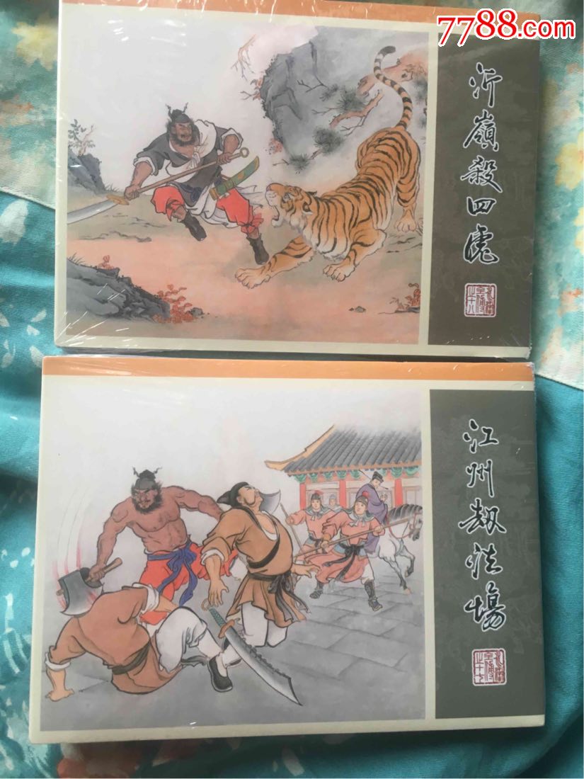 九轩丝版江州劫法场,沂岭杀四虎,第四辑大缺本