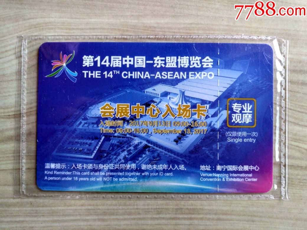 第14届中国-东盟博览会(会展中心入场卡)_门票卡_图片价格_收藏价值