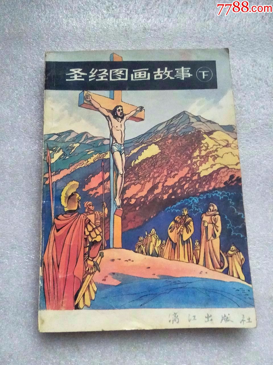 圣经图画故事下册