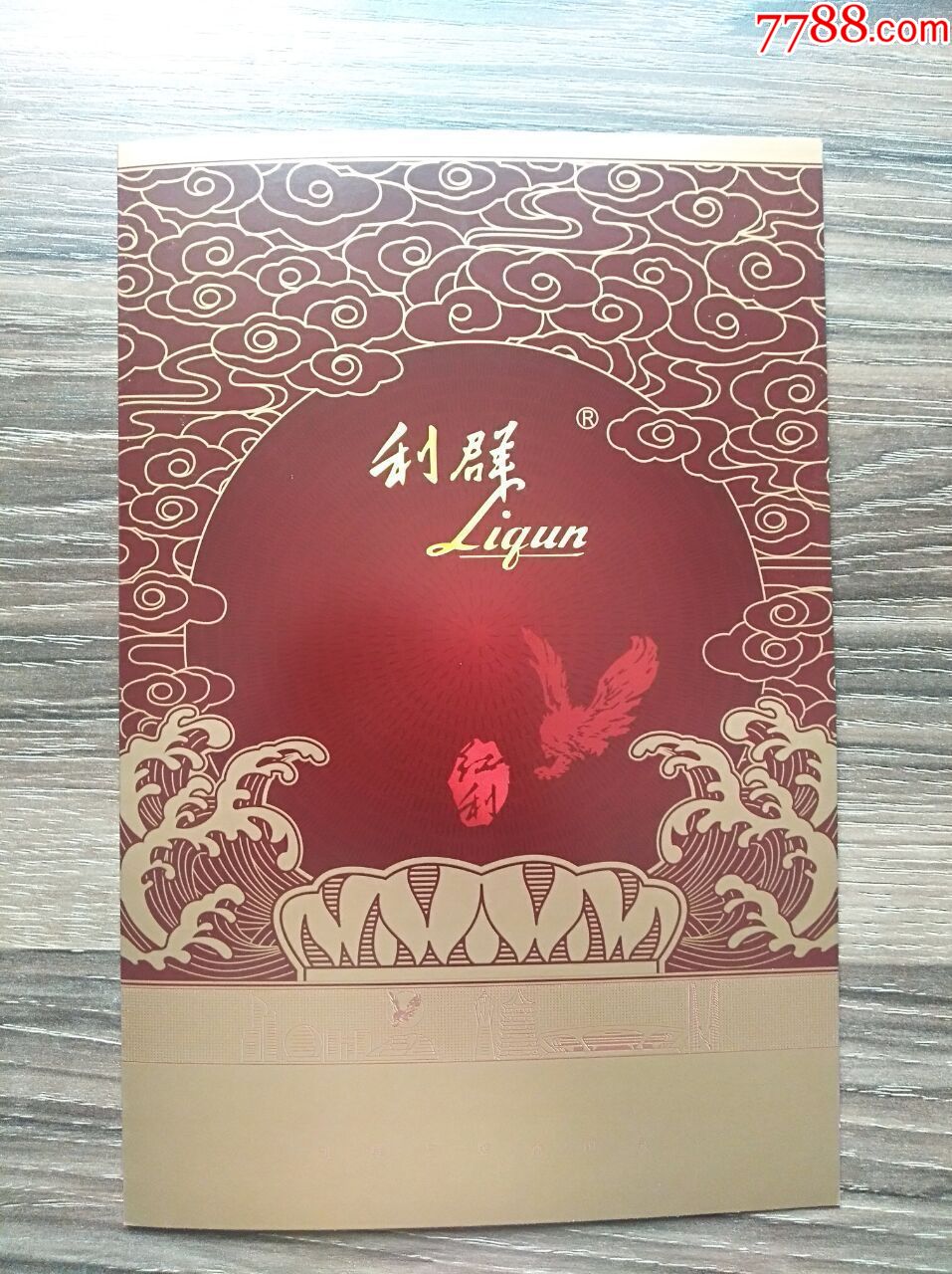 利群(红利)烟广告