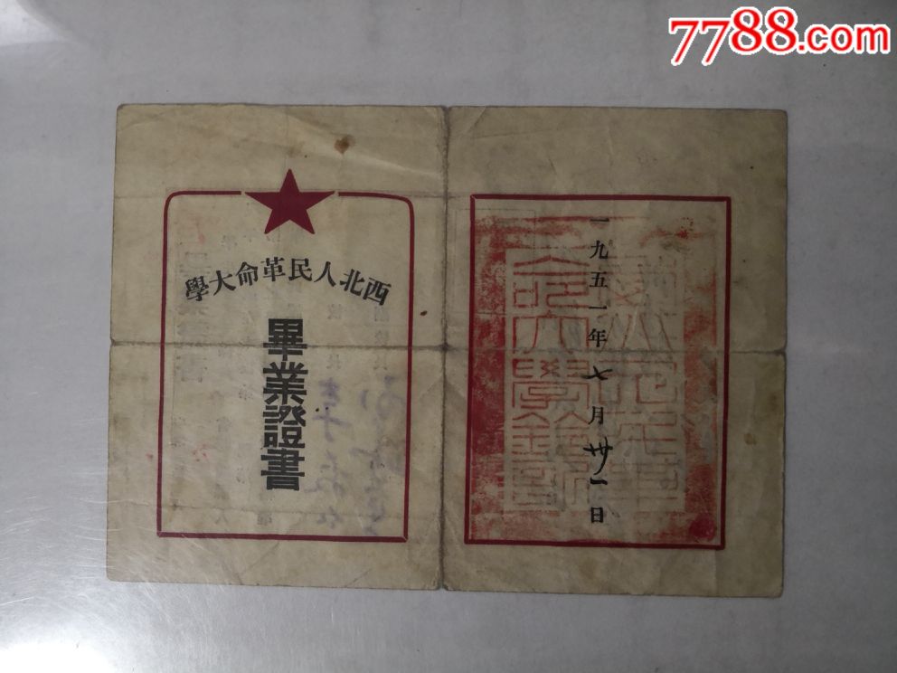 1951年西北人民革命大学毕业证书