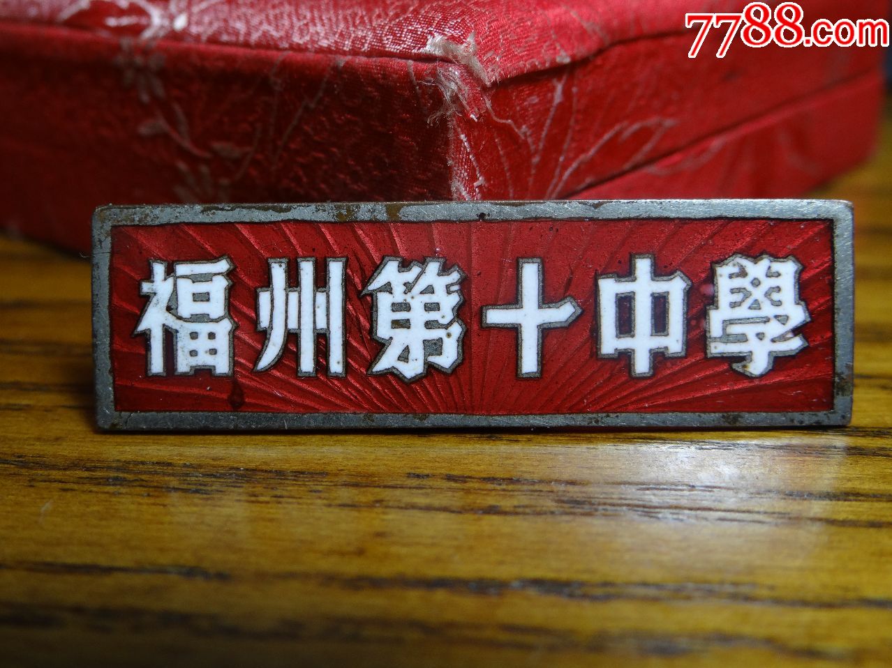 50年代福州第十中学,大尺寸红珐琅_校徽/毕业章_第1张_7788钱币网