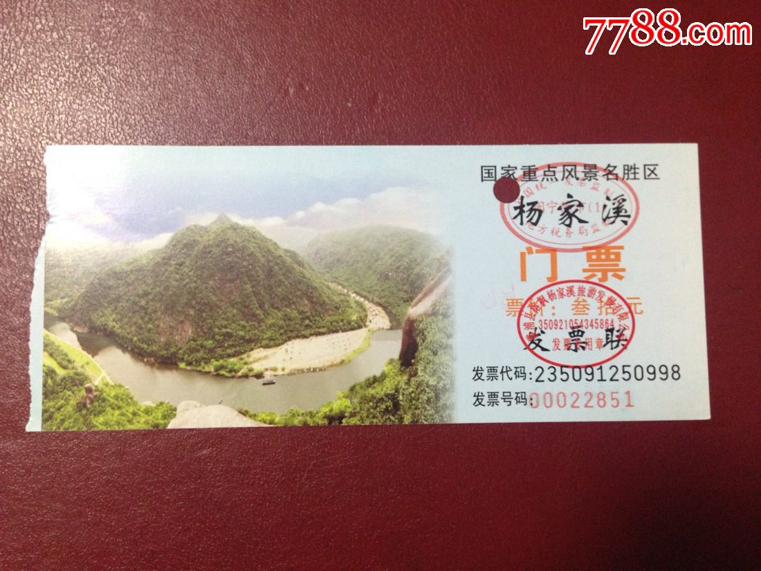 近年福建霞浦杨家溪门票_旅游景点门票_广大集藏