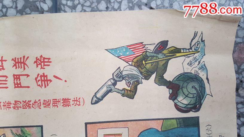 为粉碎美帝细茵战而奋斗_年画/宣传画_李伦邮泉社一部