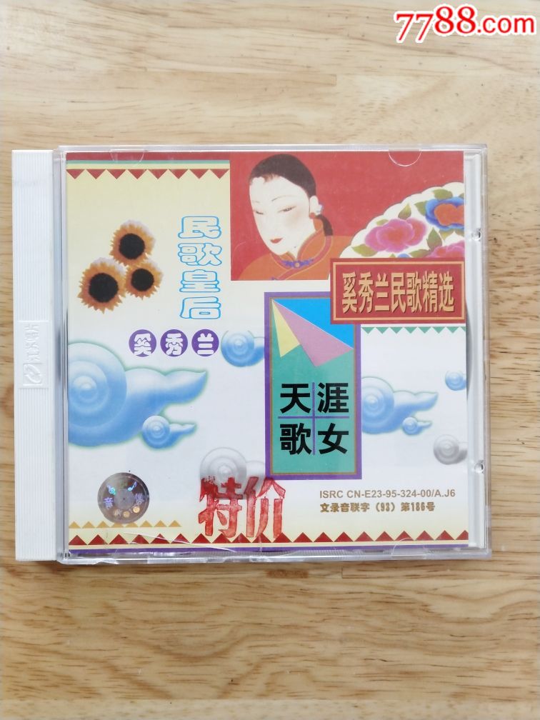 奚秀兰买民歌精选天涯歌女