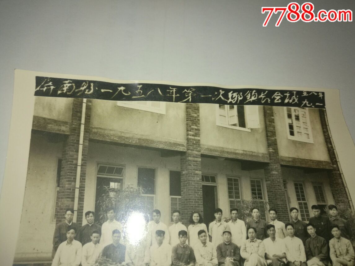 6寸老照片:屏南县1958年第一次乡镇长会议,58年9月1日