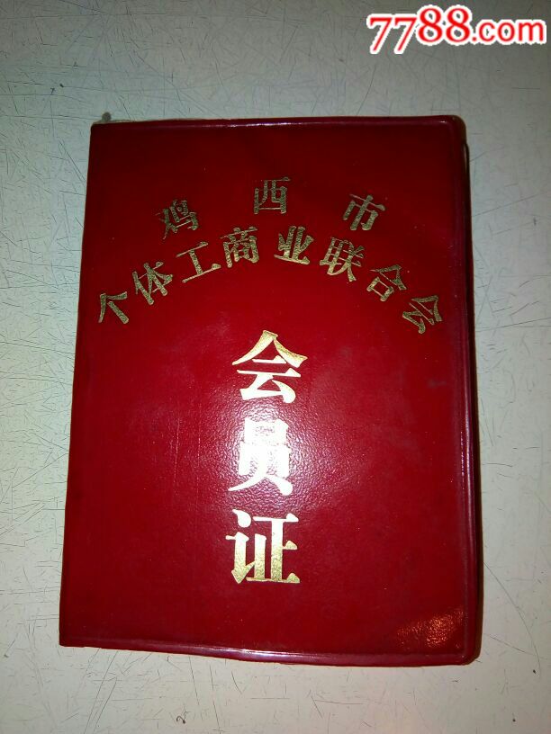 鸡西市个体工商业联合会会员证