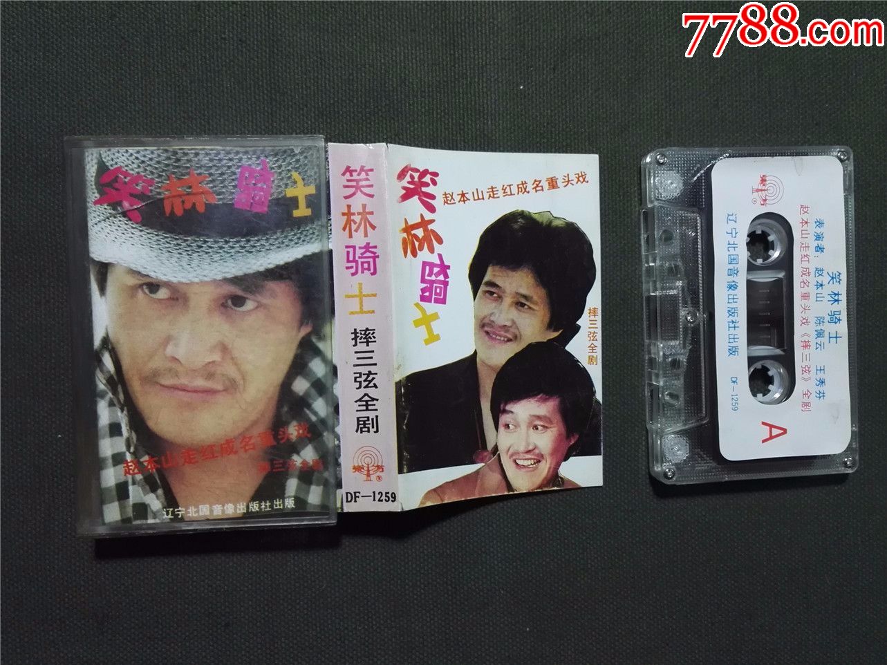 赵本山成名重头戏,笑林骑士,摔三弦全剧