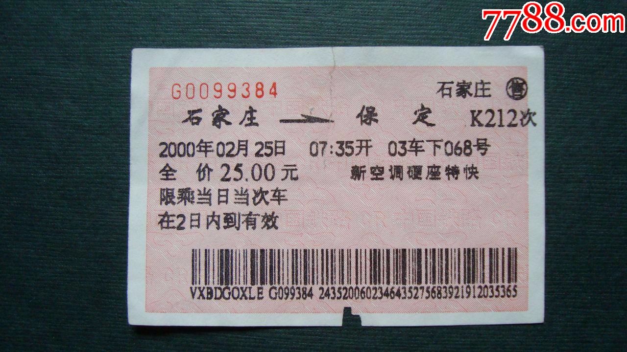 2000年/石家庄-保定-k212次--6枚合拍