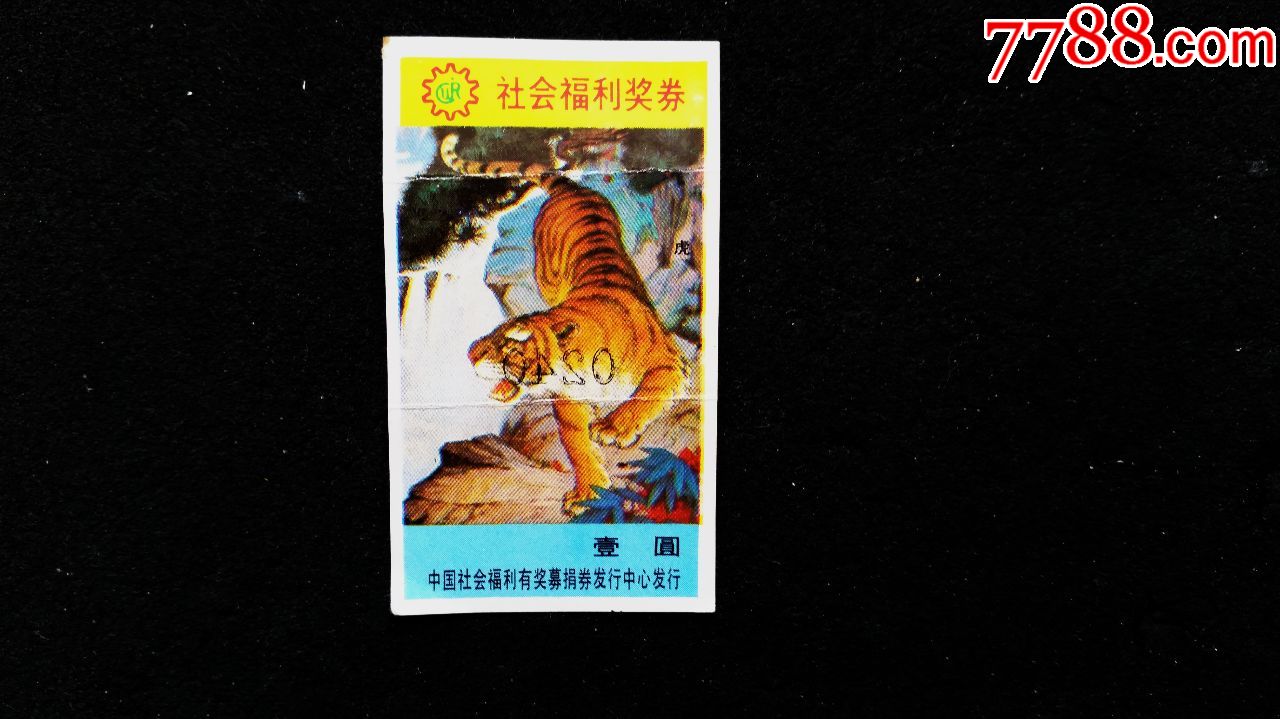 中国福利彩票1992年老虎05n3092309