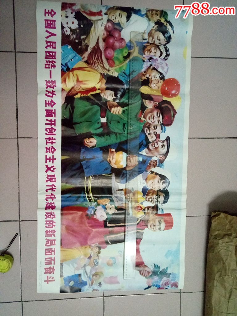 全国人民团结一致,为全面开创社会主义现代化建设的新局面而奋斗.