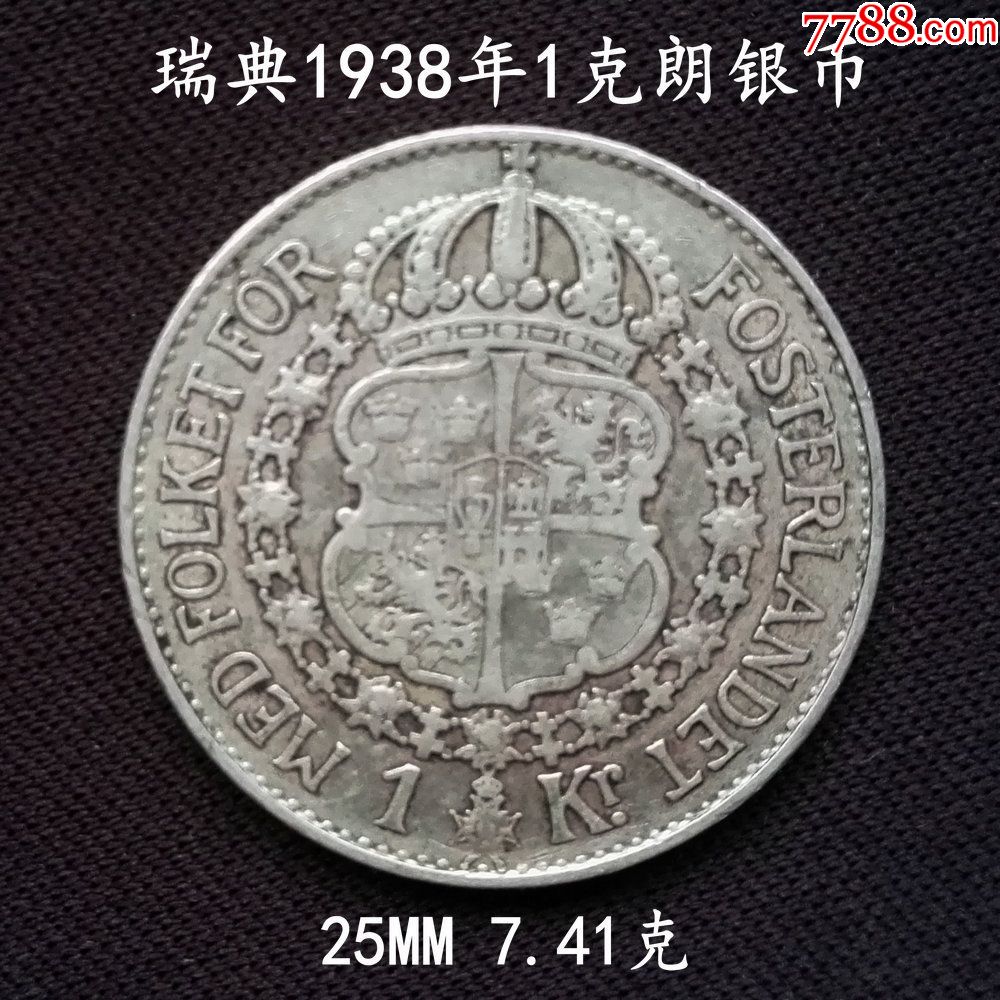 迎春包邮特惠:瑞典1938年1克朗银币7.41克(终身保真,假一赔十)