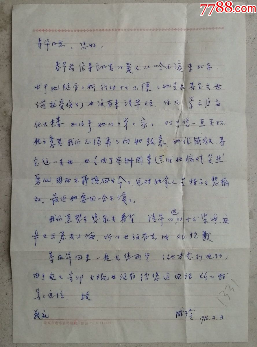 文革期间清华大学的杜庆华教授夫人方咸玲等致中科学院研究员钱寿华