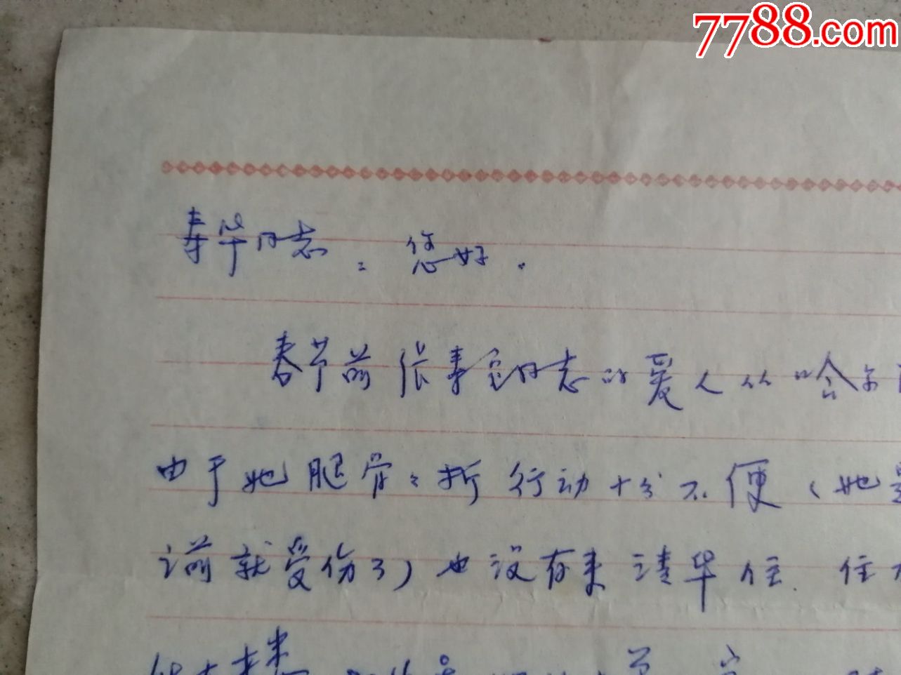 文革期间清华大学的杜庆华教授夫人方咸玲等致中科学院研究员钱寿华