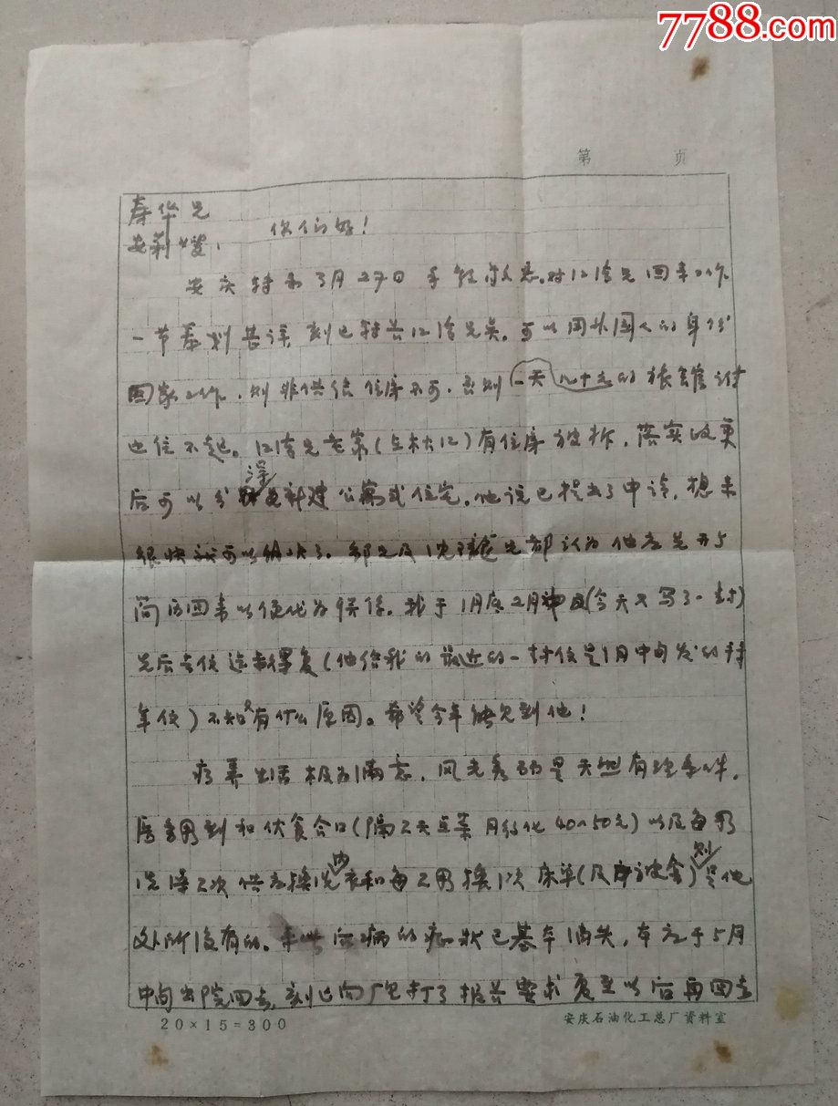 文革期间清华大学的杜庆华教授夫人方咸玲等致中科学院研究员钱寿华