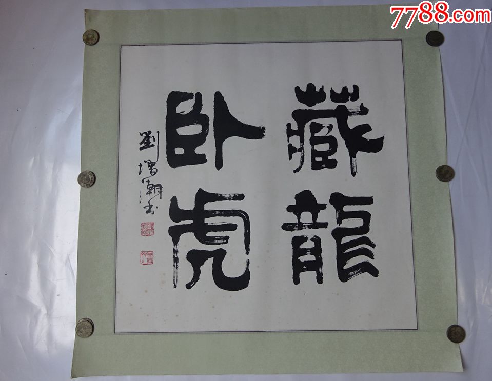 河北-刘增潮(藏龙卧虎)_书法原作_第1张_7788字画网