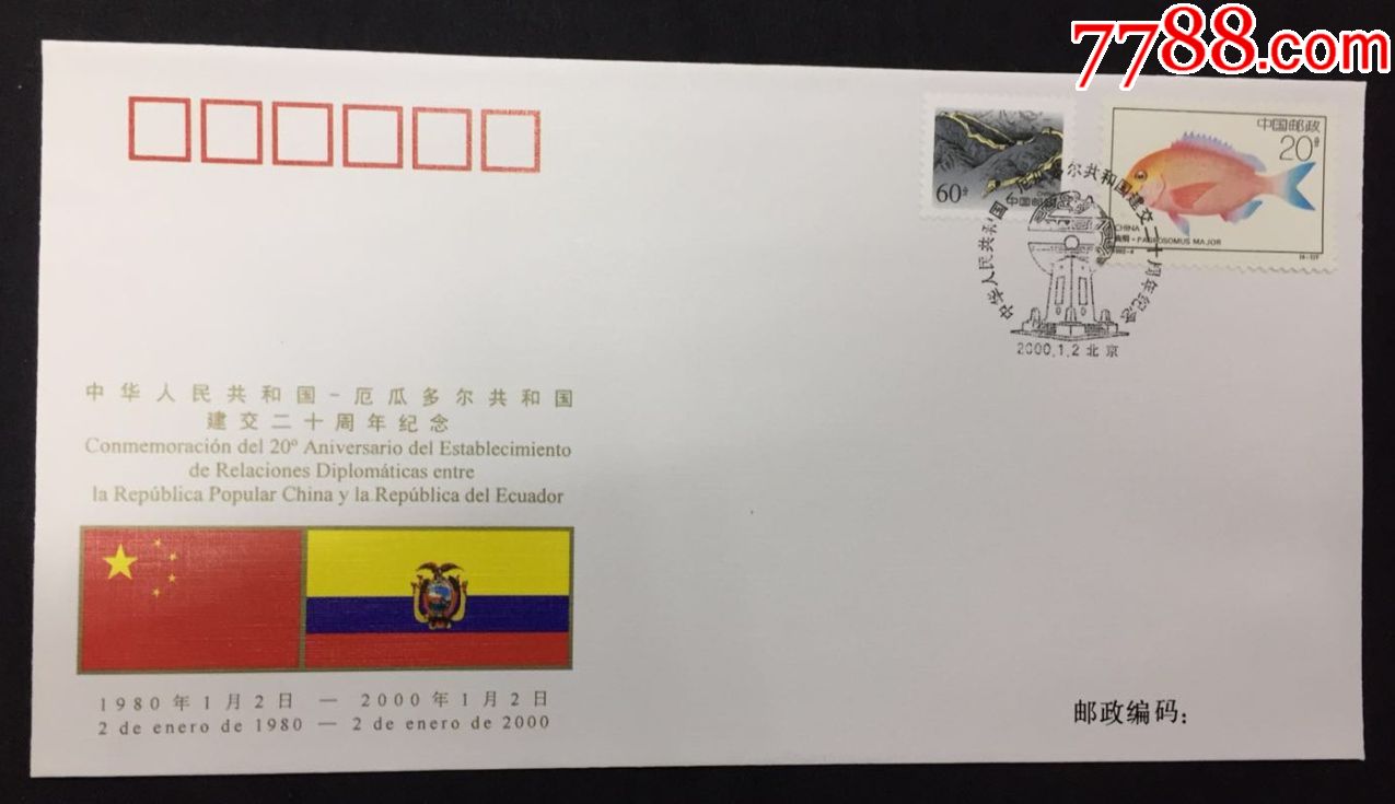 中国厄瓜多尔建交20周年外交封wj26