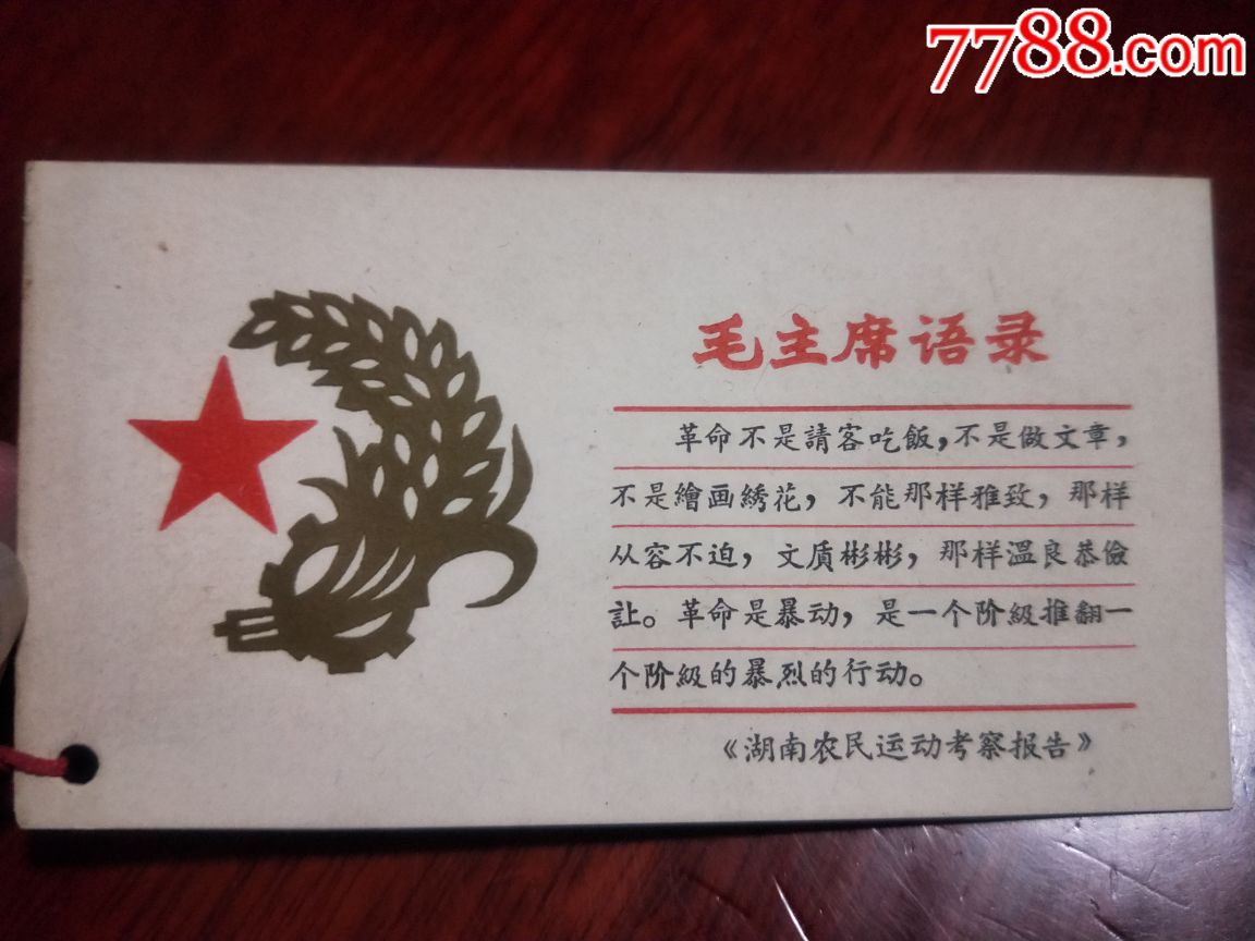 语录书签,革命不是请客吃饭,不是做文章.