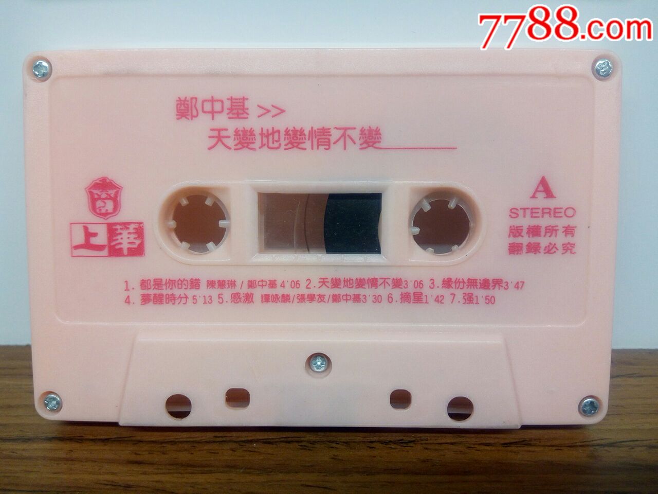 郑中基《天变地变情不变》