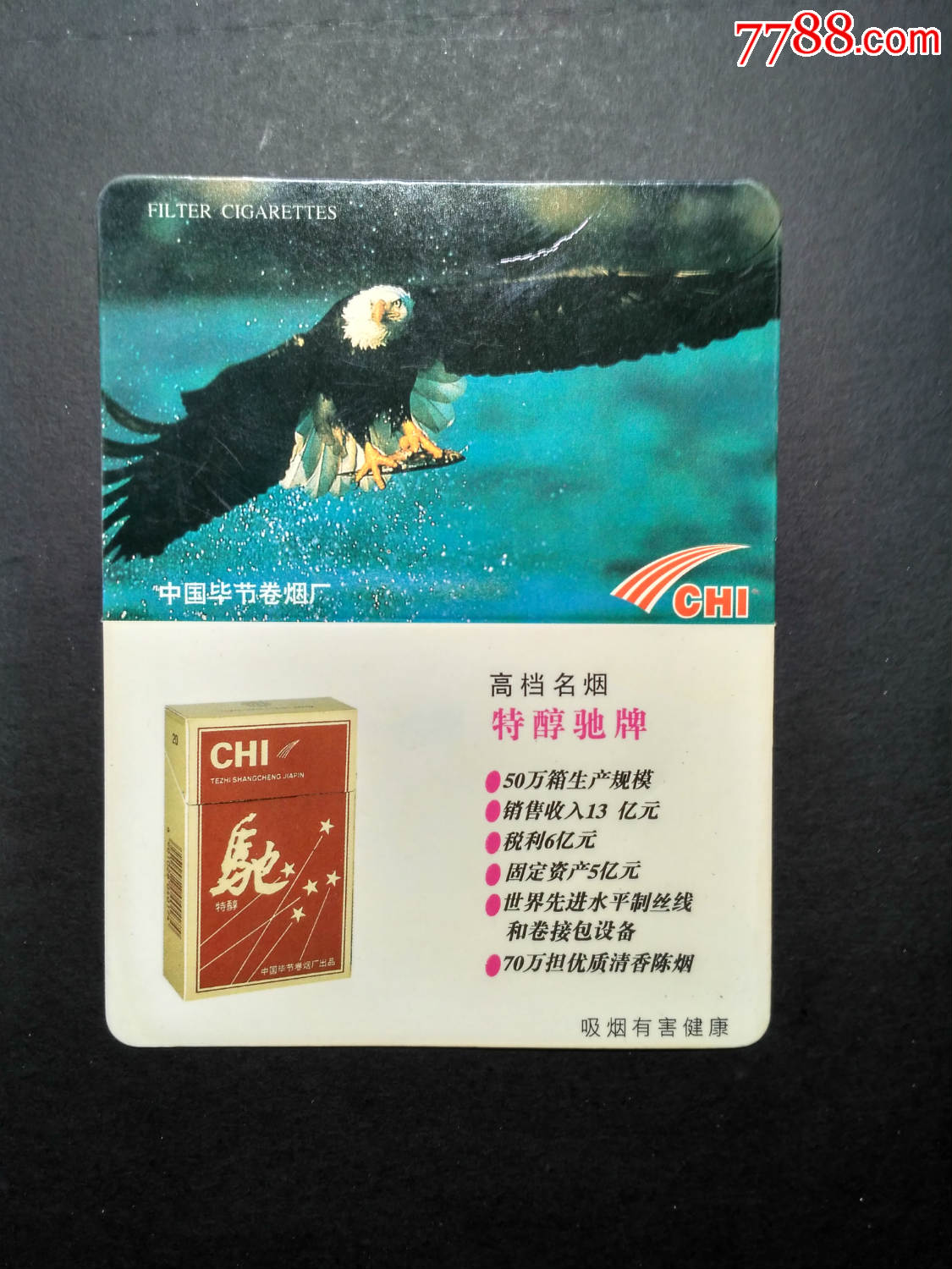 97年:驰牌香烟(少见)