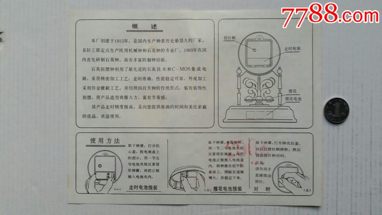 北极星牌石英钟说明书·97年·山东烟台闹钟厂