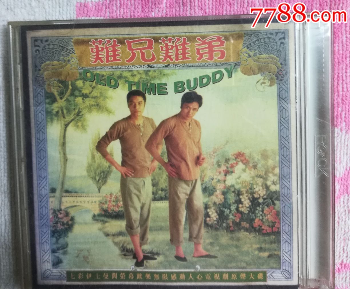 难兄难弟电视剧原声大碟