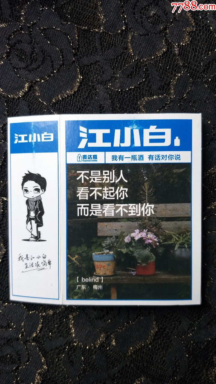 江小白酒商标收藏(广东梅州)