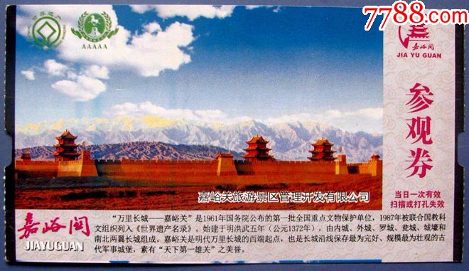 甘肃嘉峪关景区门票4人480元--早期旅游门票甩卖-实物拍照-包真-罕见