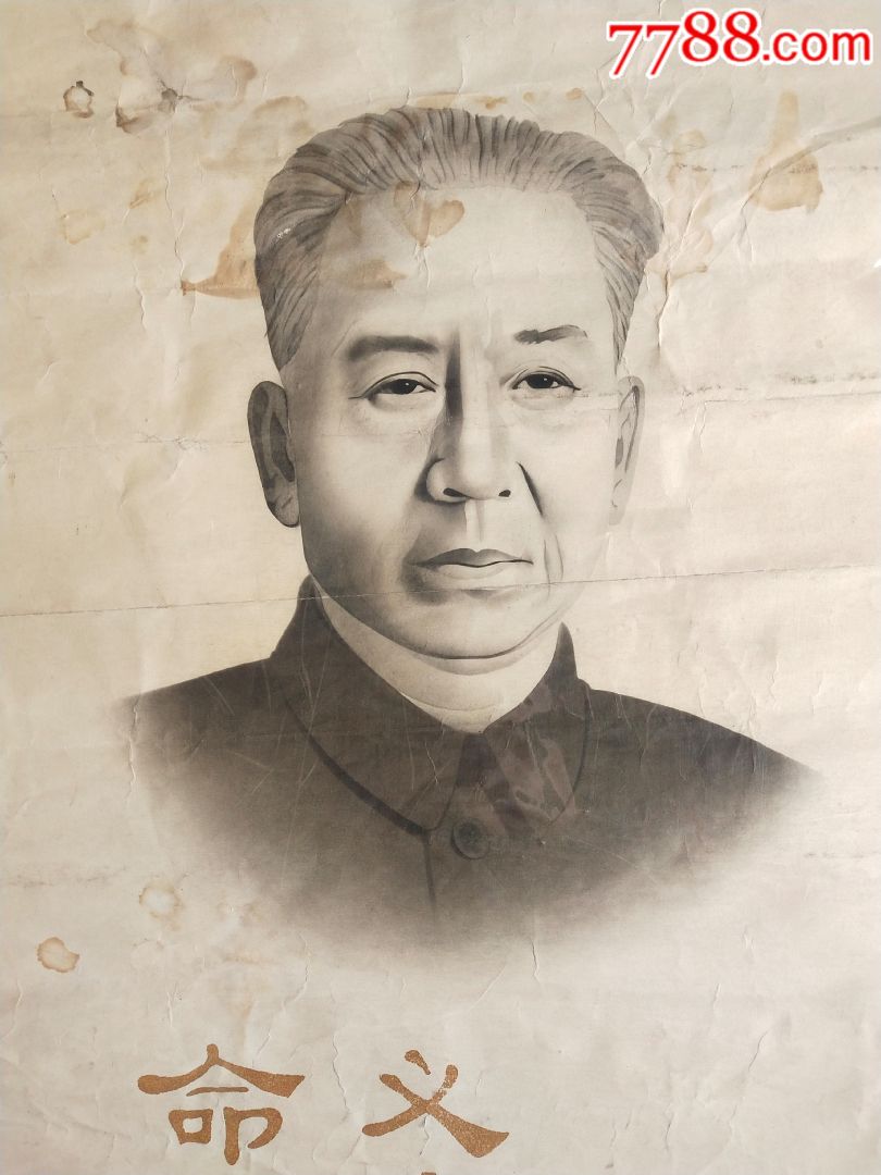 伟大的马克思主义者和无产阶级革面刘*同志!少