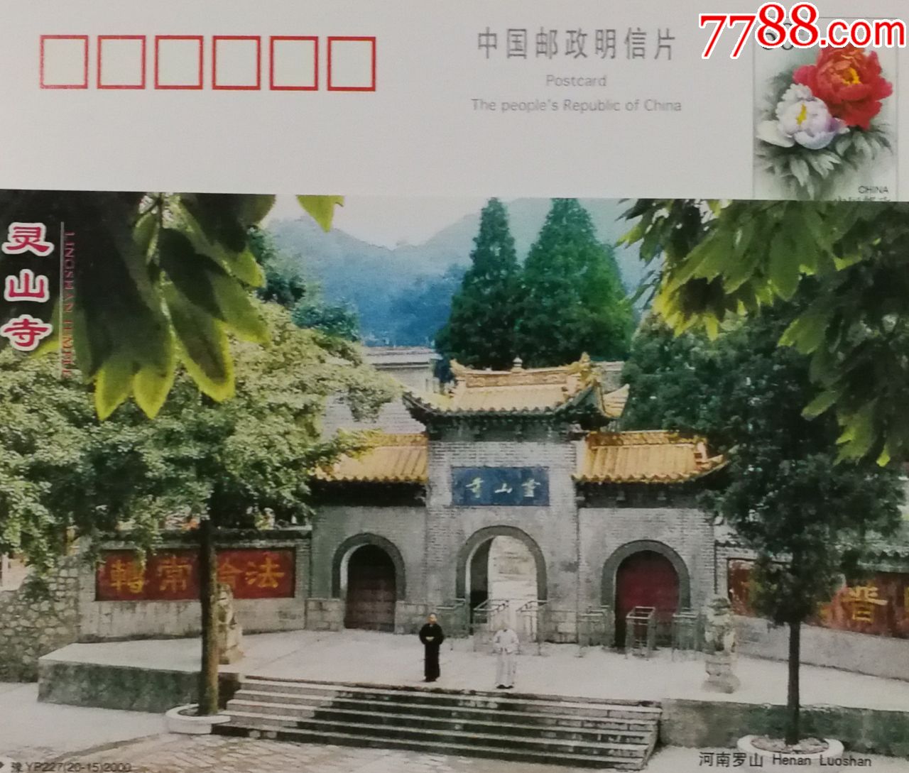 佛教河南罗山灵山寺石狮雕塑僧人2000年牡丹邮资片