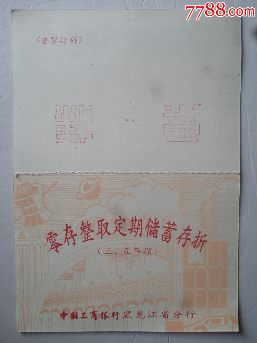 零存整取定期储蓄存折三,五年期票样