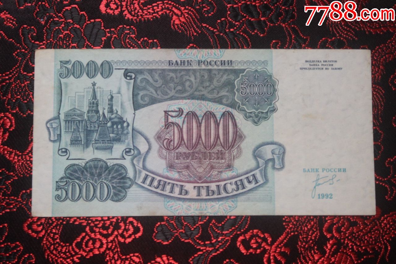 俄罗斯1992年版5000卢布(35:98-价格:128元-se63947494-外国钱币