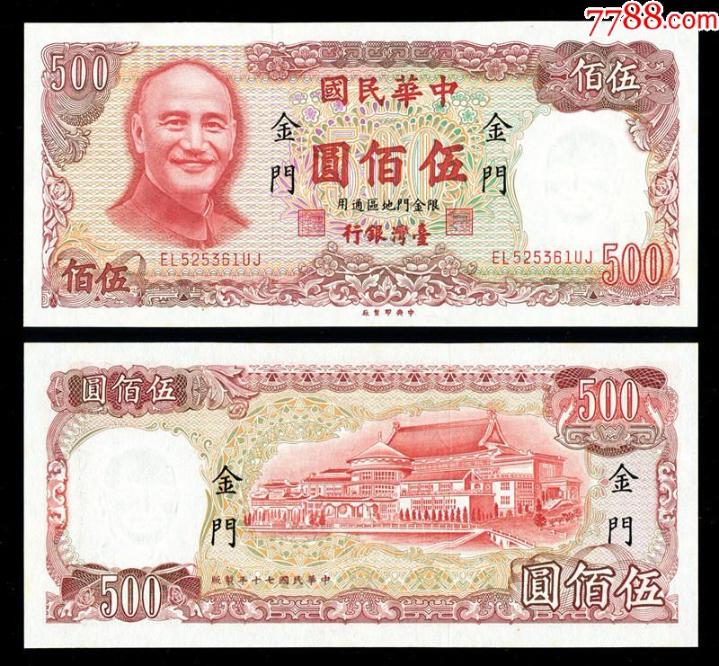 民国70年中华民国台湾银行新台币500元(
