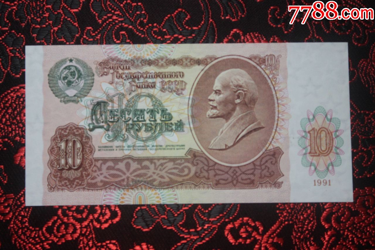 全新前苏联10卢布1991年版俄罗斯外币纸钞钱币收3602