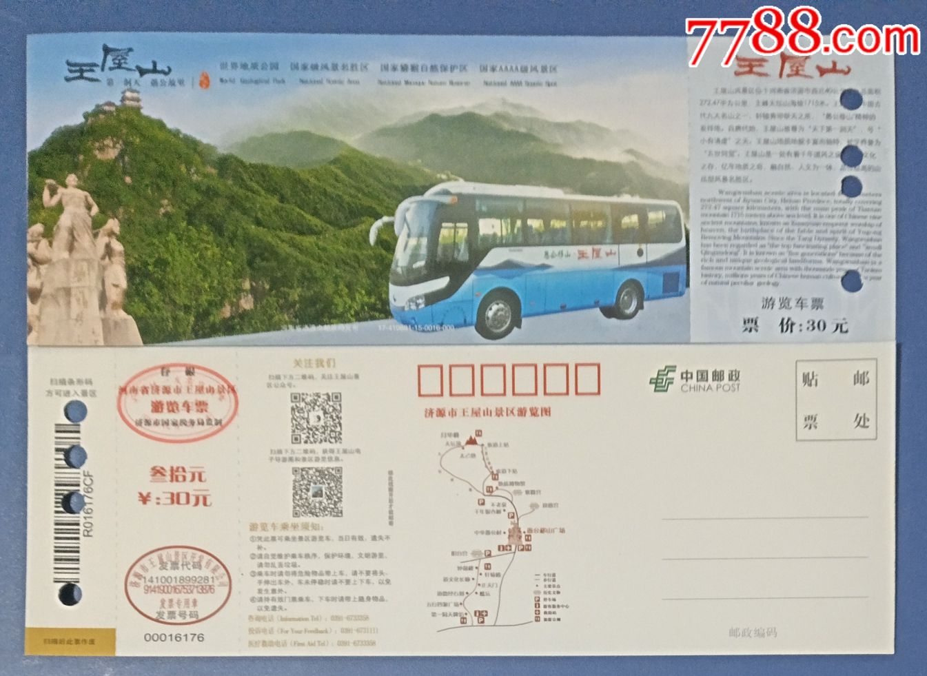 e河南王屋山(游览车票),旅游景点门票_第1张_7788门票收藏