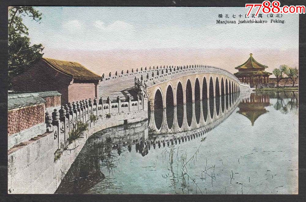 民国明信片--北京颐和园十七孔桥(背面盖前门站风景戳