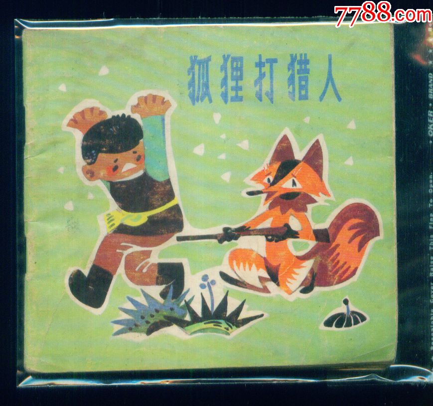 狐狸打猎人(量少)