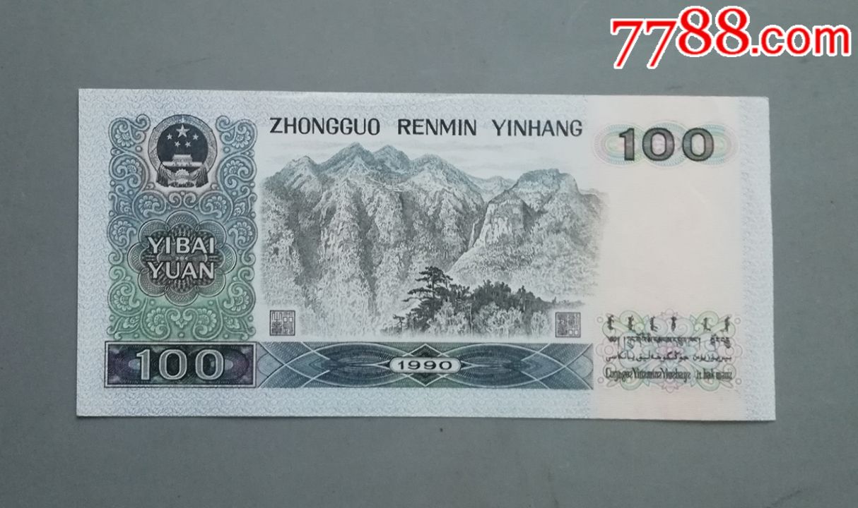 第四版人民币100元90100ya47970188