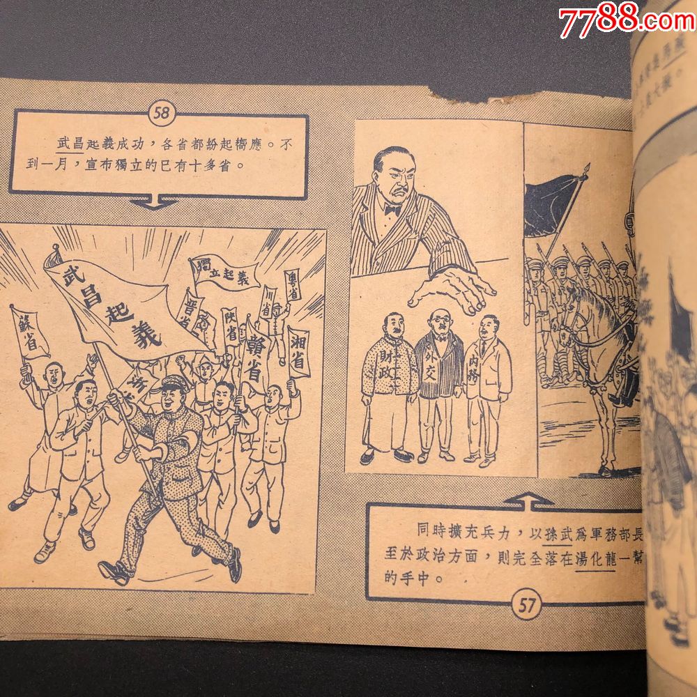 辛亥革命1952【群联出版社【董天野作品,连环画/小人书_第5张