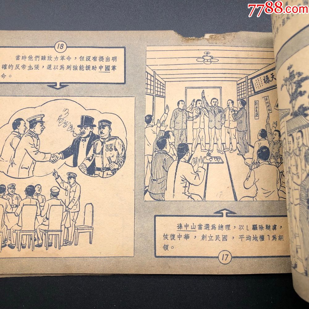 辛亥革命1952【群联出版社【董天野作品,连环画/小人书_第6张