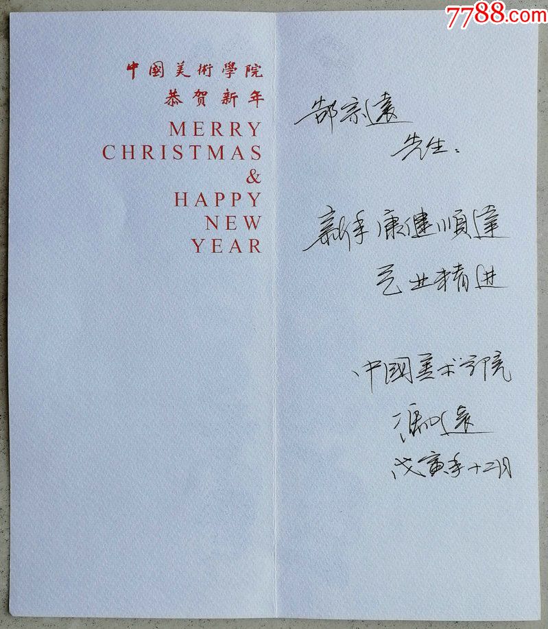 中国美术家协会副主席,中国艺术研究院博士研究生导冯远致郜宗远贺卡