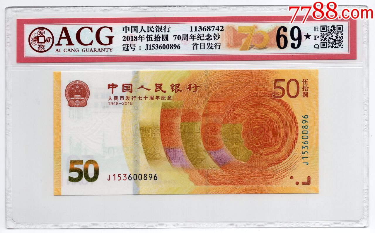 2018年中国人民币发行70周年纪念钞ACG评级69★EPQ首日发行