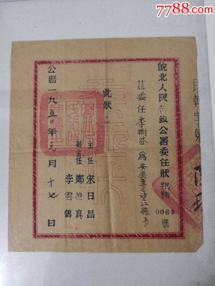 1950年皖北人民行政公署委任状