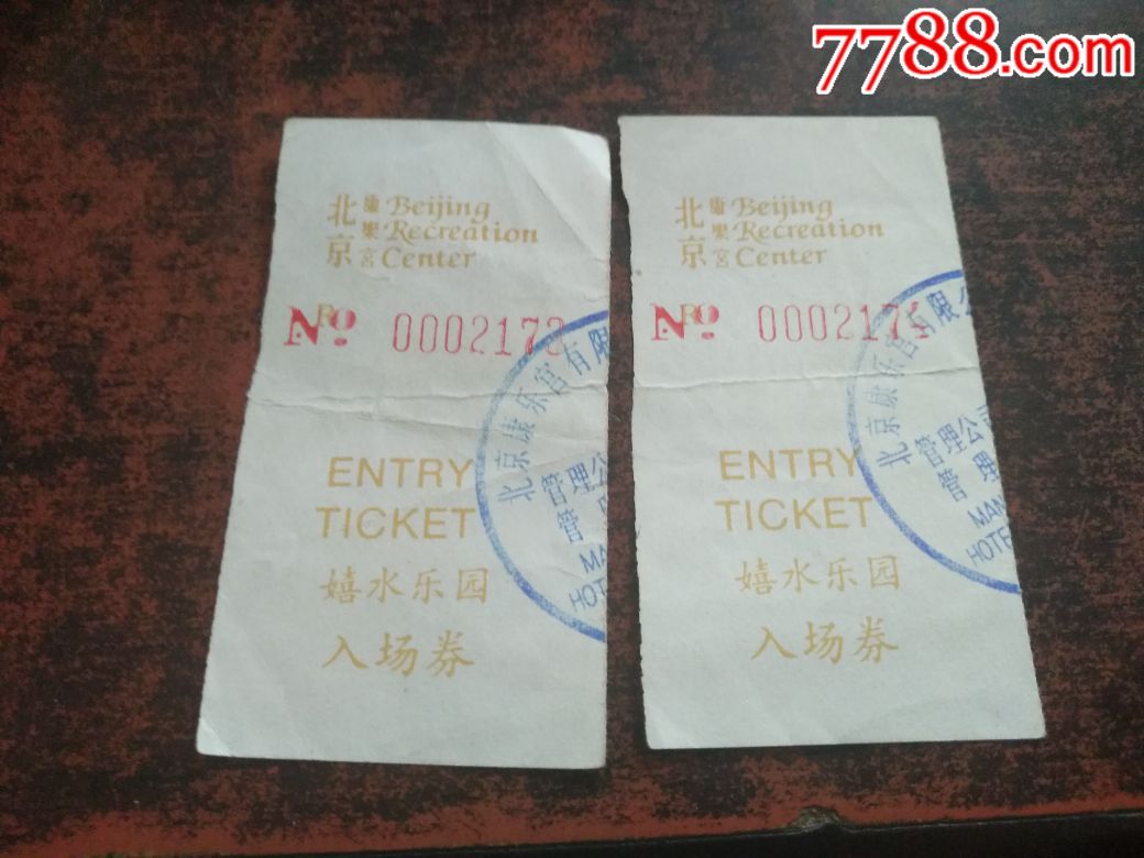 北京康乐宫嬉水公园入场券(4*7cm,两张合售)