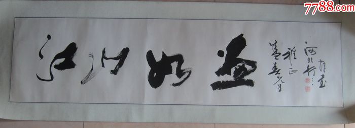 行三草书《江山如画》