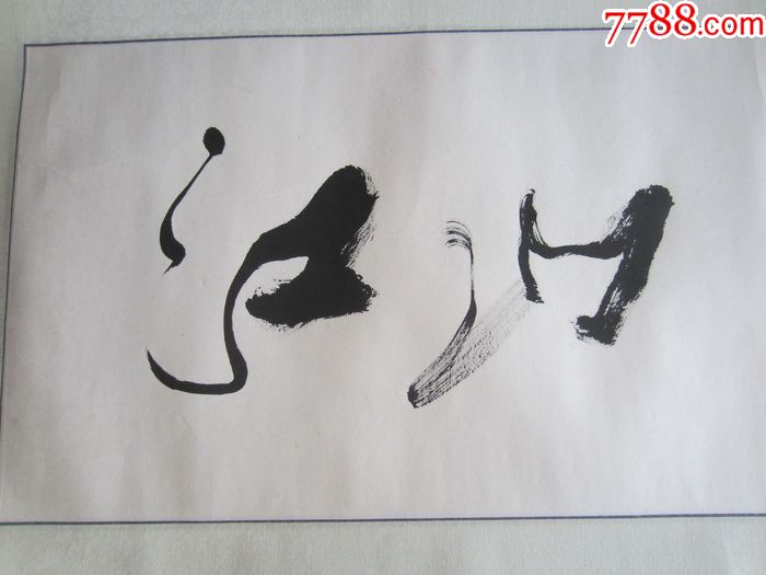 行三草书《江山如画》